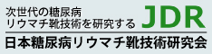 日本糖尿病リウマチ靴技術研究会のバナー画像