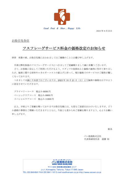 フスフレーゲサービス料金価格改定のお知らせ