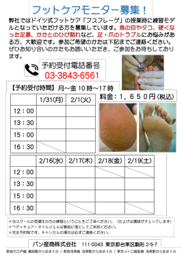 フットケアモニター募集のお知らせ画像