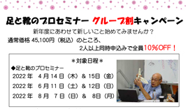 足と靴のプロセミナー割引きキャンペーンのお知らせの画像